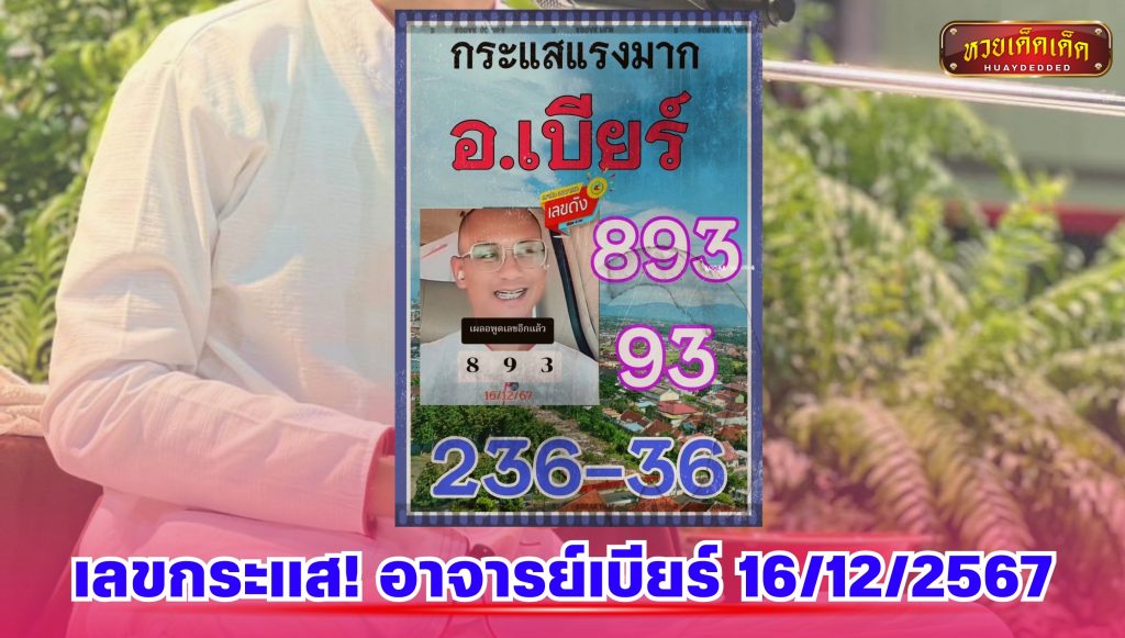 รวมเลขเด็ด อาจารย์เบียร์ คนตื่นธรรม เลขกระแส! งวด 16/12/2567