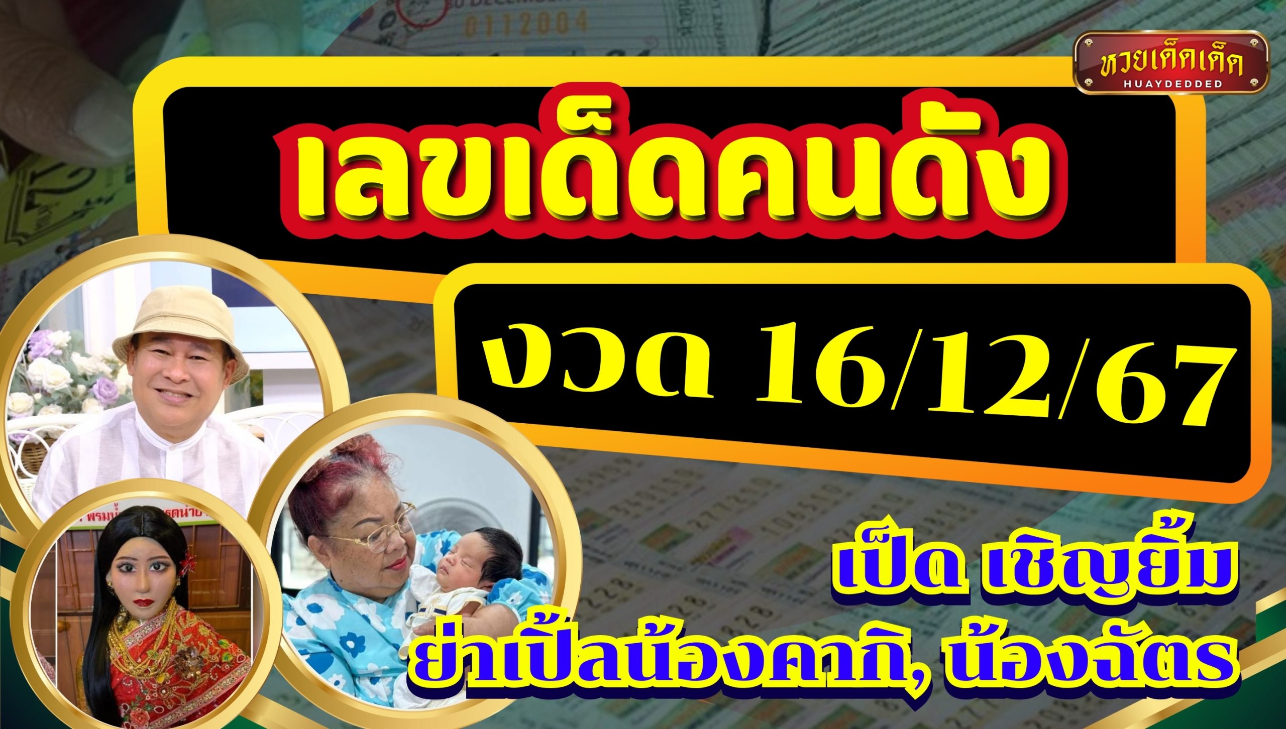 เลขเด็ดคนดัง 16/12/67 จาก เป็ด เชิญยิ้ม, ย่าเปิ้ลน้องคากิ และ น้องฉัตร