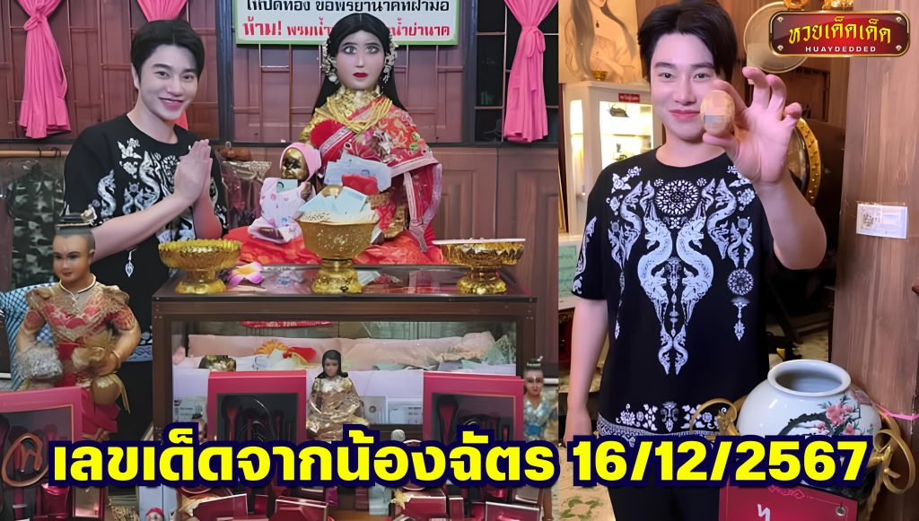 เลขเด็ดคนดัง 16/12/67 เลขเด็ดจากน้องฉัตร 