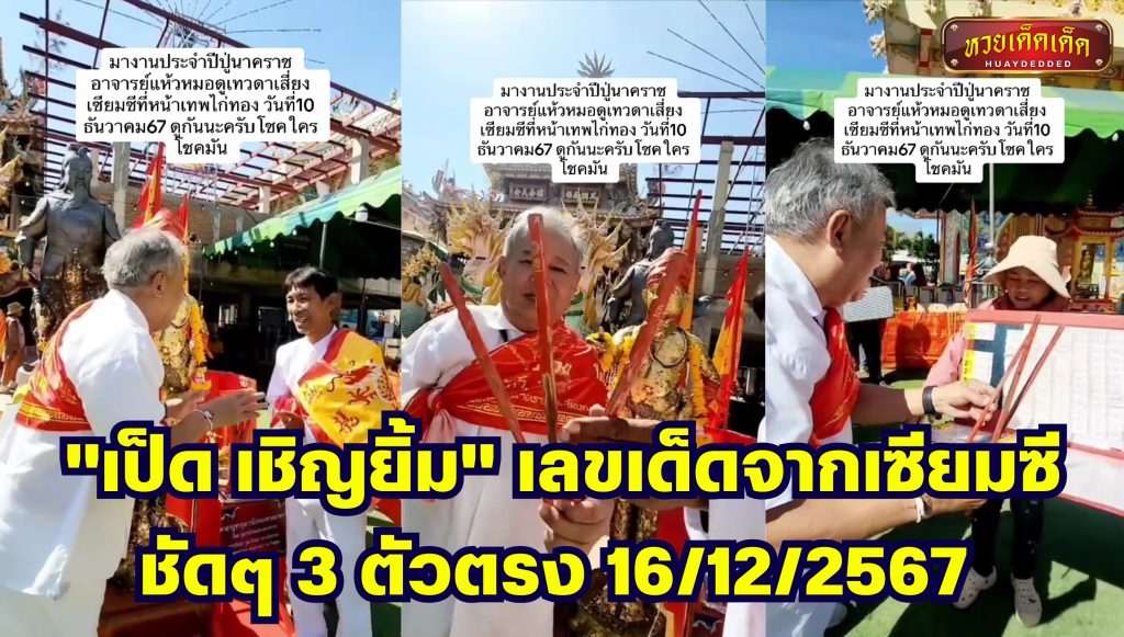 เลขเด็ดคนดัง 16/12/67 เป็ด เชิญยิ้ม 