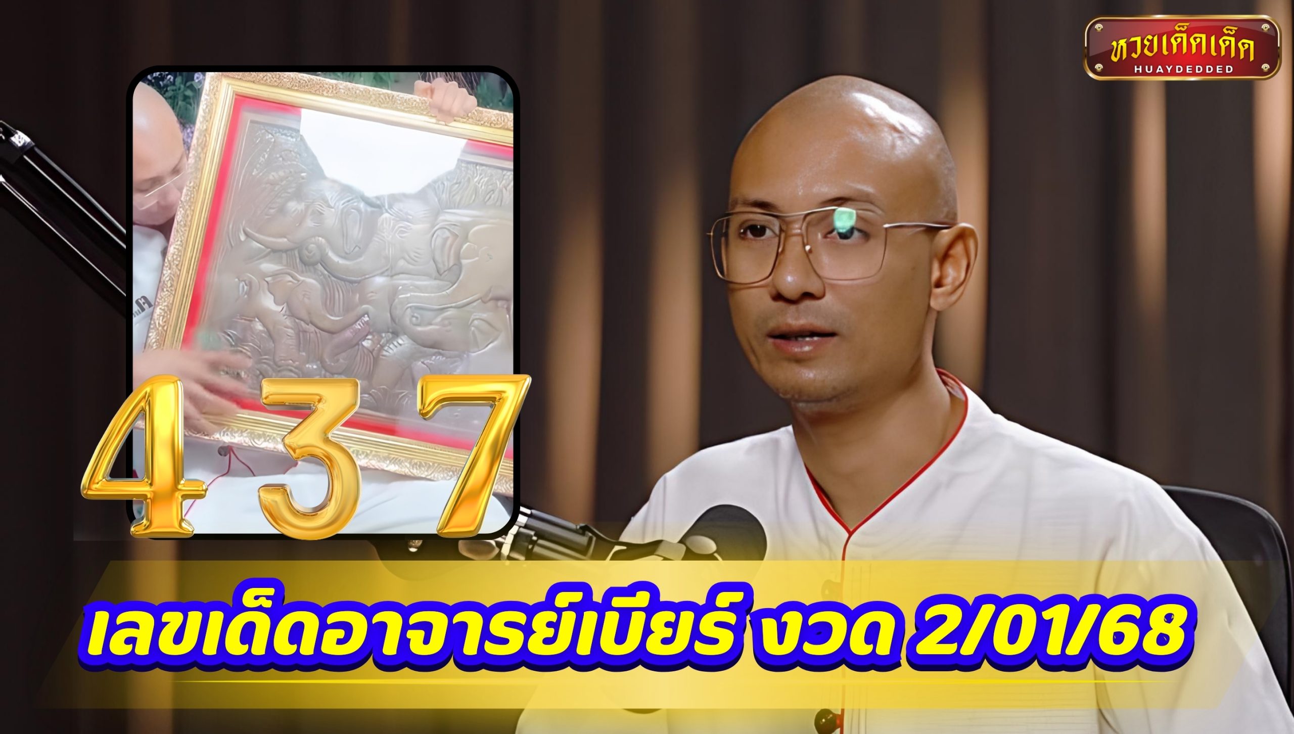 เลขเด็ดอาจารย์เบียร์ ใบ้แม่น 5 งวดติด! มาต่องวด 2/01/68 เฮงรับปีใหม่!