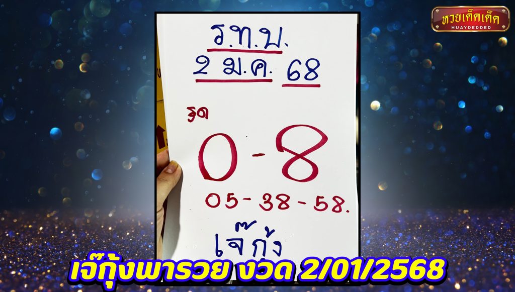 แนวทางหวยรัฐาลไทย เจ๊กุ้งพารวย งวด 2-01-2568