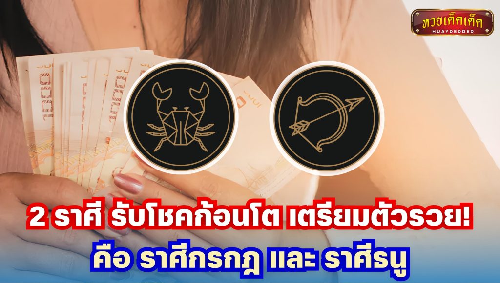 เช็กดวงการเงิน 2 ราศี รับโชคก้อนโต เตรียมตัวรวย!