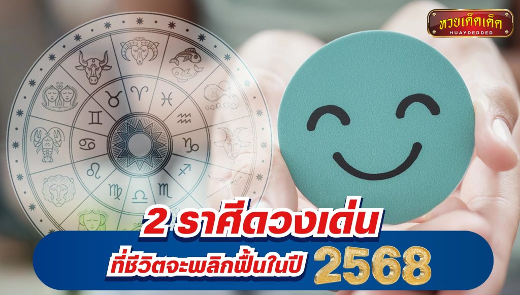 2 ราศีดวงเด่น ที่ชีวิตจะพลิกฟื้นในปี 2568