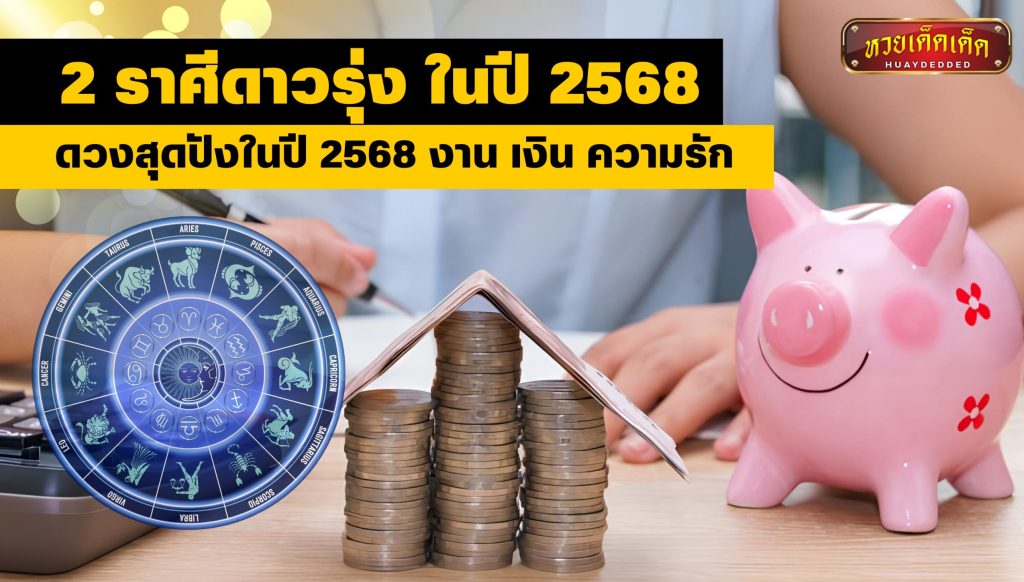 2 ราศีดาวรุ่ง ดวงสุดปังในปี 2568 ทั้งงาน เงิน ความรัก