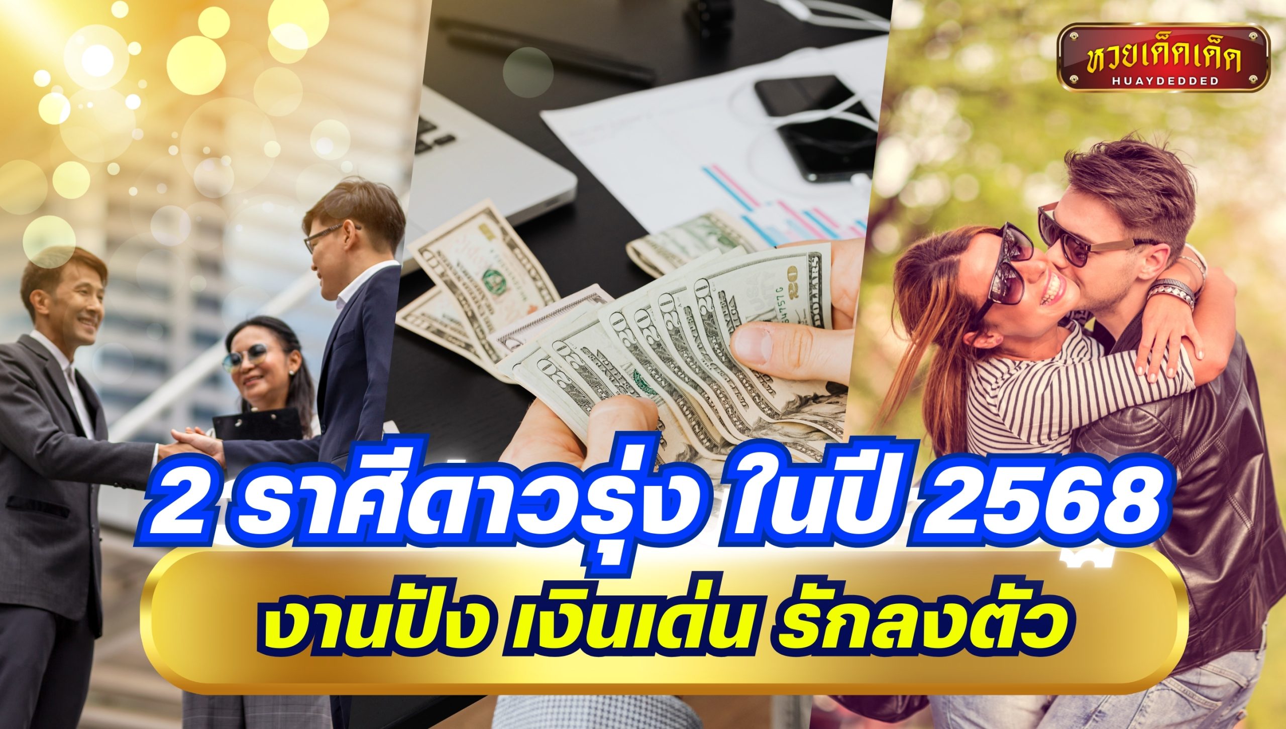 2 ราศีดาวรุ่ง ในปี 2568 งานปัง เงินเด่น รักลงตัว