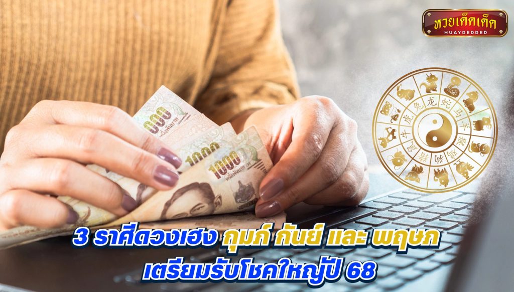 3 ราศีดวงเฮง  กุมภ์ กันย์ และ พฤษภ เตรียมรับโชคใหญ่ปี 68