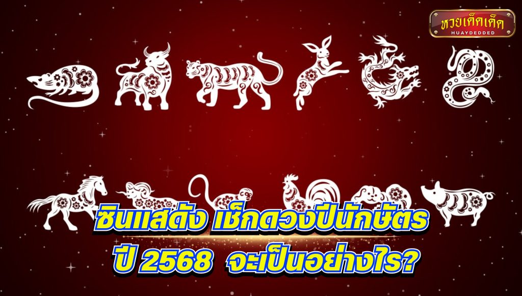 ซินแสดัง เช็กดวงปีนักษัตร ปี 2568 จะเป็นอย่างไร