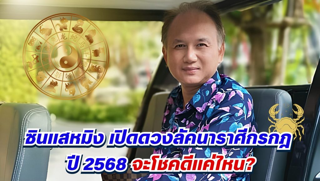 ซินแสหมิง เปิดดวงลัคนาราศีกรกฎ ปี 2568