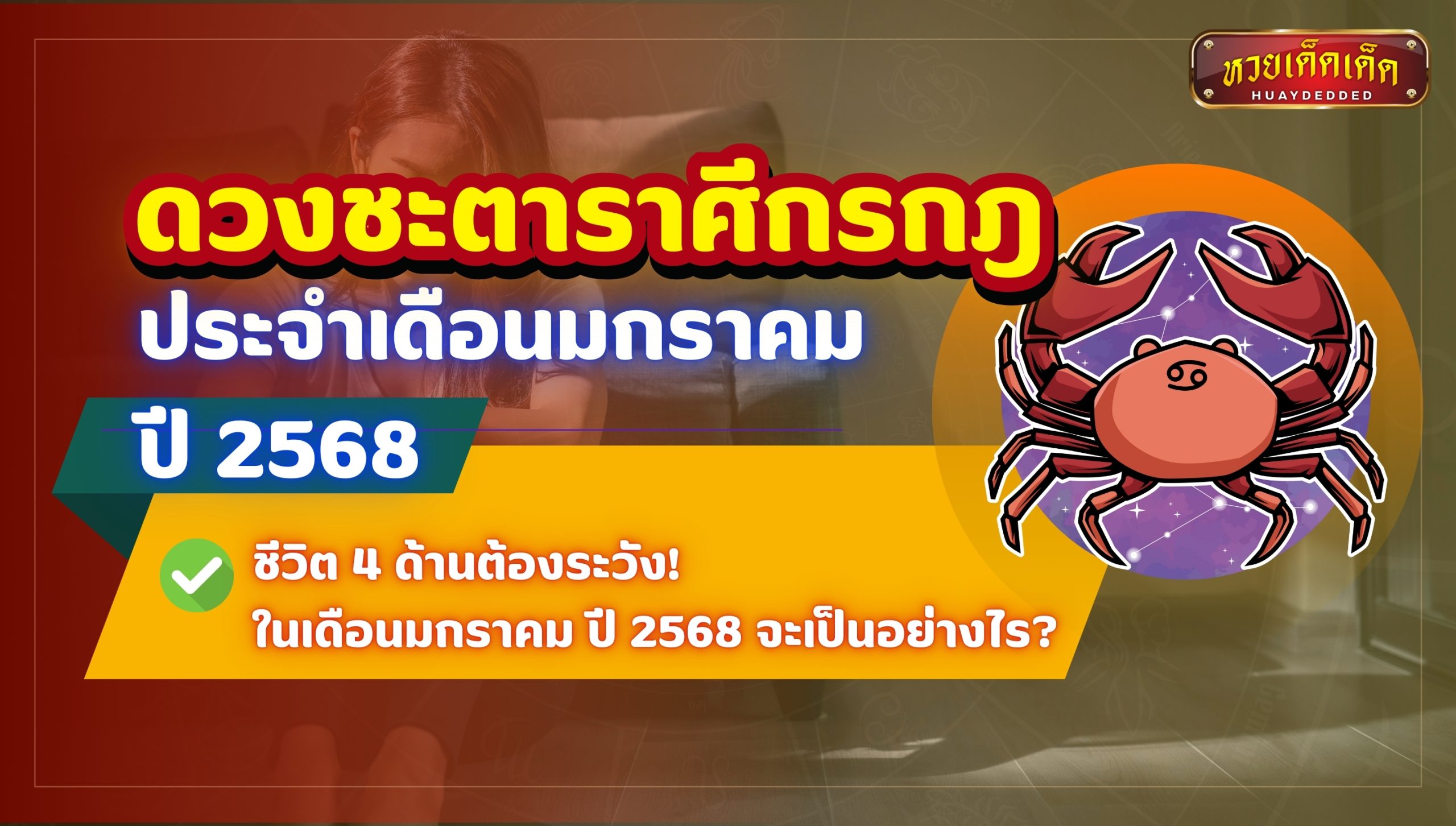 ดวงชะตาราศีกรกฎ ชีวิต 4 ด้านต้องระวัง! ในเดือนมกราคม ปี 2568