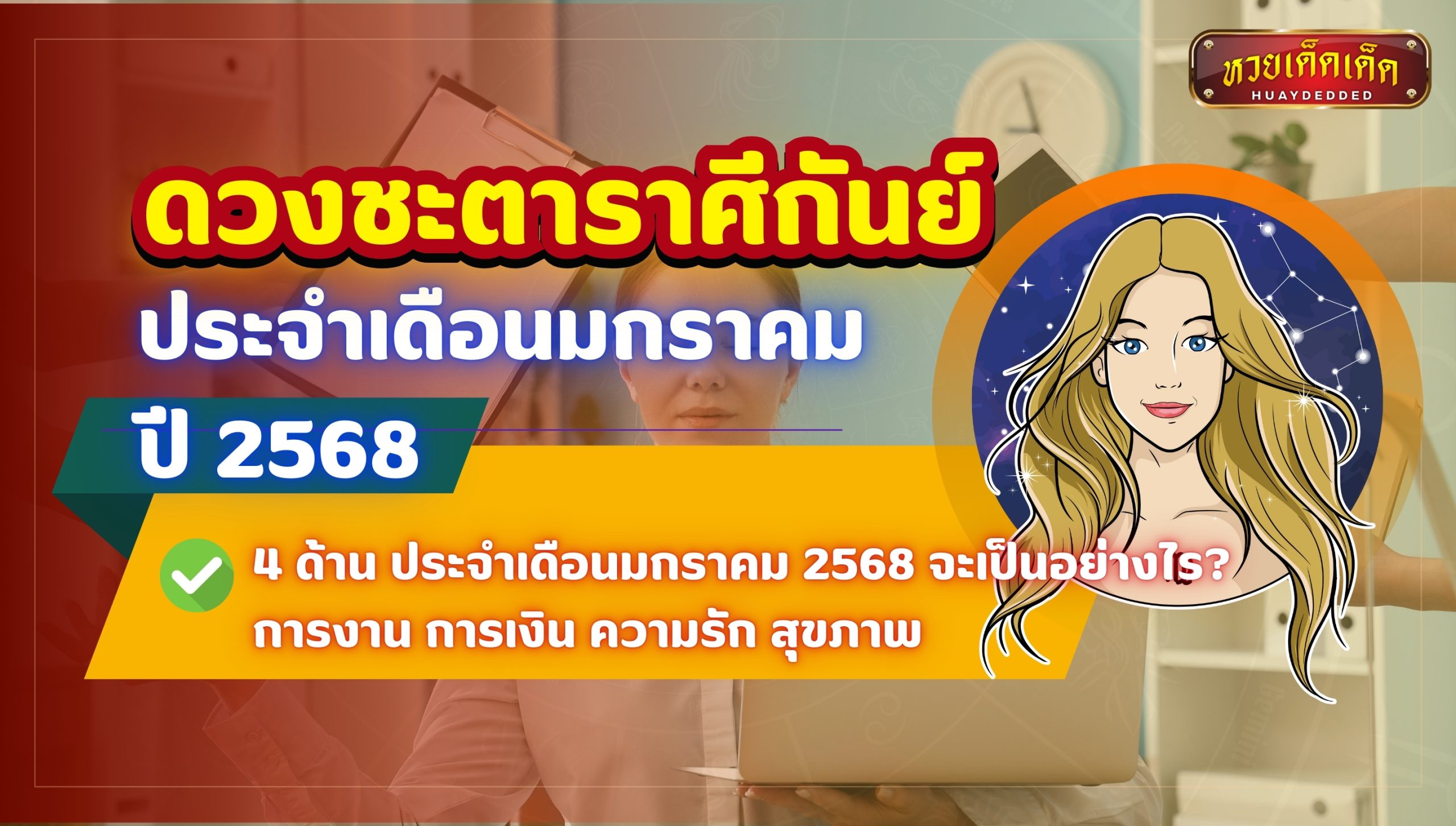 ดวงชะตาราศีกันย์ 4 ด้าน ประจำเดือนมกราคม 2568 จะเป็นอย่างไร