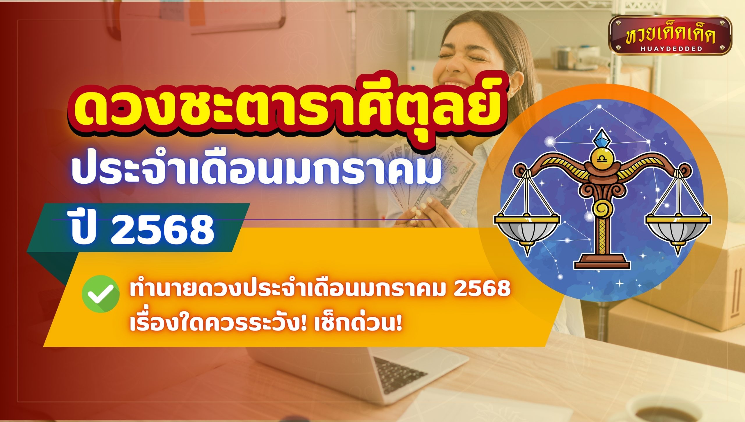 ดวงชะตาราศีตุลย์ ทำนายดวงประจำเดือนมกราคม 2568 เรื่องใดควรระวัง!