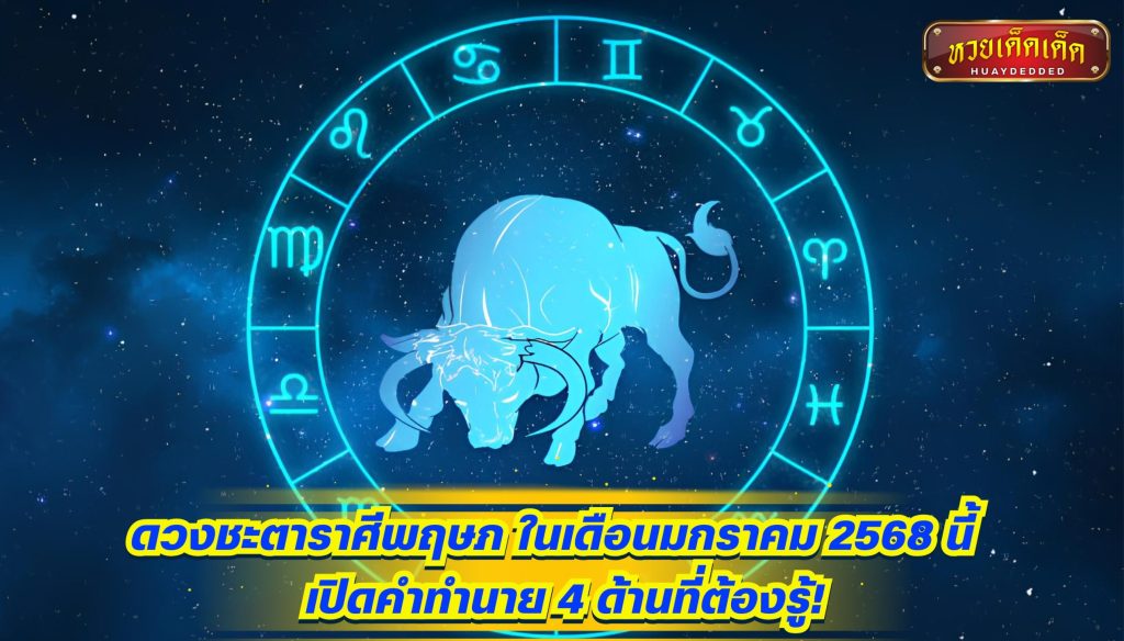 ดวงชะตาราศีพฤษภ  มกราคม ปี 2568 เปิดคำทำนาย 4 ด้าน