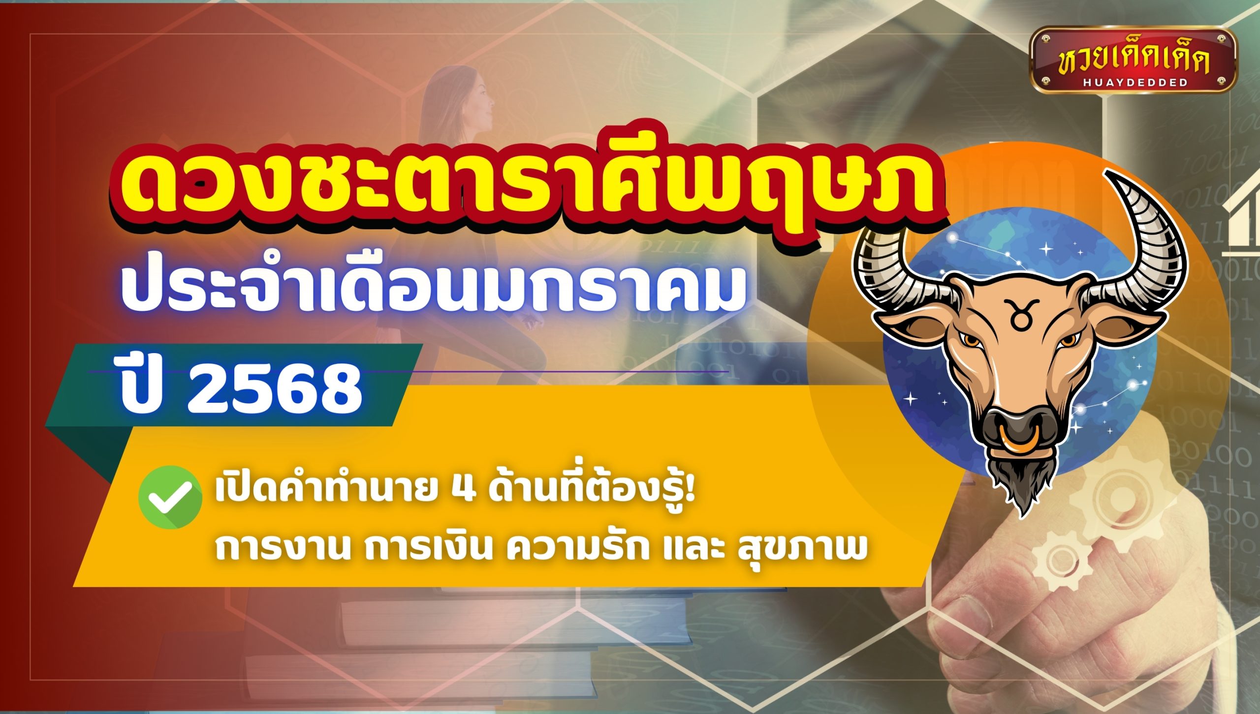 ดวงชะตาราศีพฤษภ เจาะดวงปี 2568 ดีหรือร้ายแค่ไหน แม่นมาก