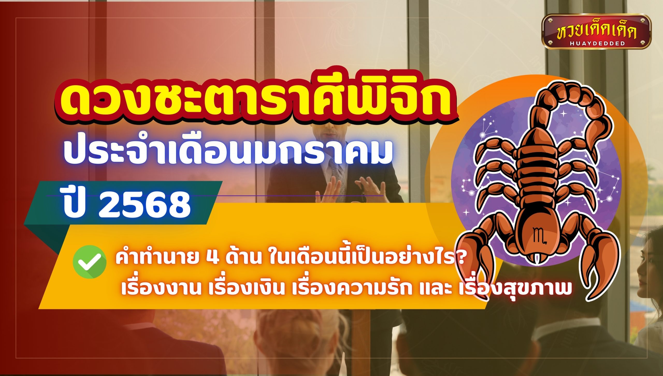 ดวงชะตาราศีพิจิก คำทำนาย 4 ด้าน ในเดือนนี้เป็นอย่างไร