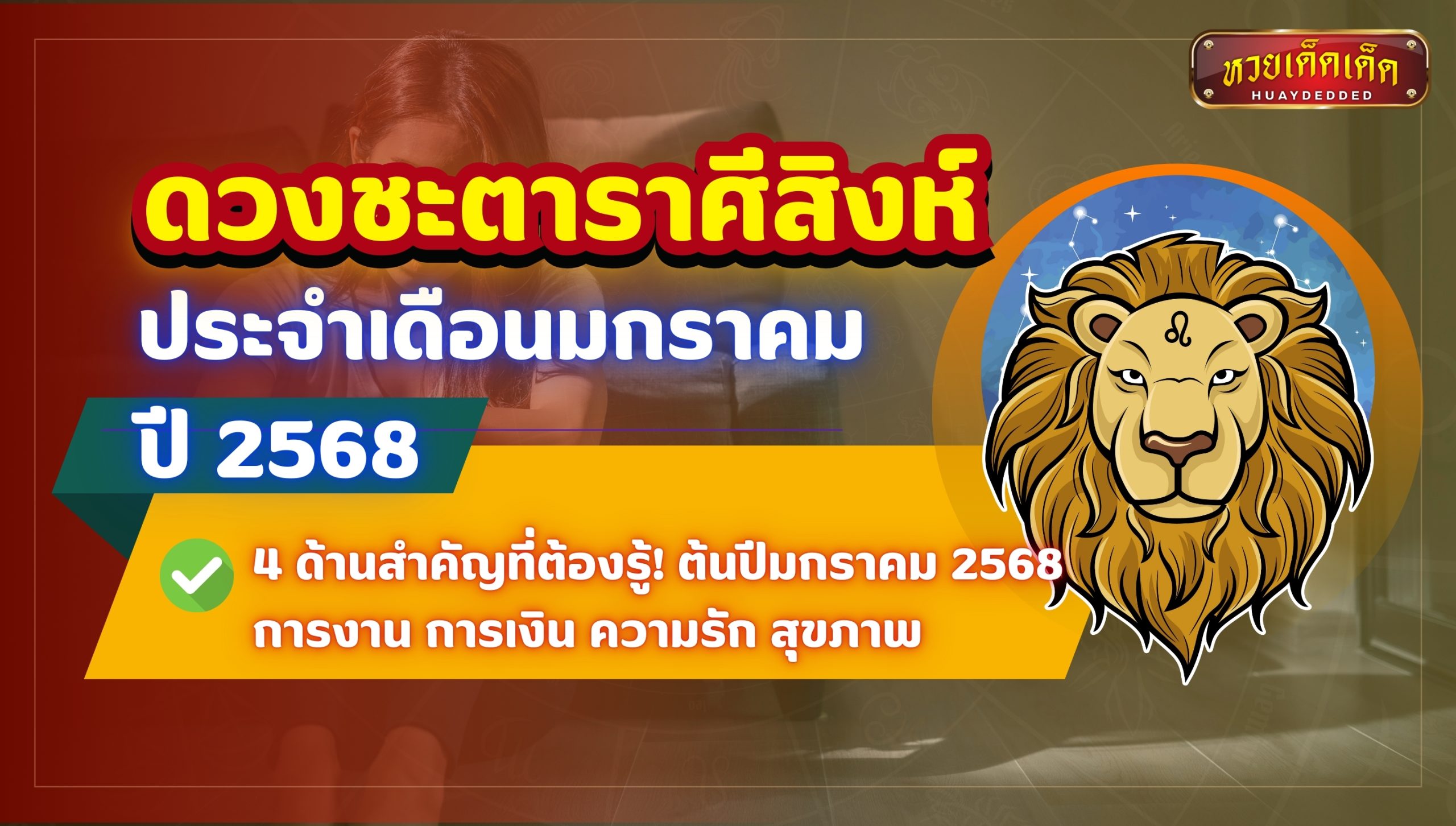 ดวงชะตาราศีสิงห์ 4 ด้านสำคัญที่ต้องรู้! ต้นปีมกราคม 2568