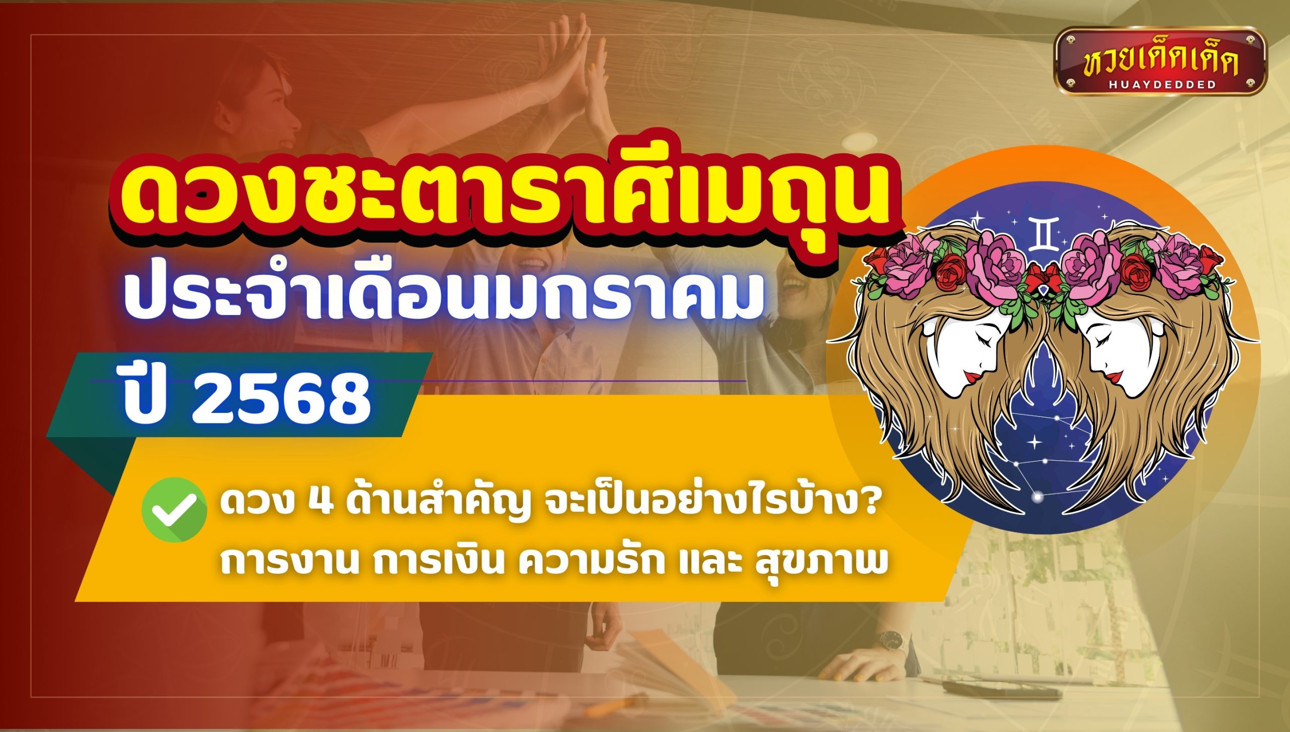 ดวงชะตาราศีเมถุน ประจำเดือนมกราคม 2568 จะเป็นอย่างไรบ้าง?