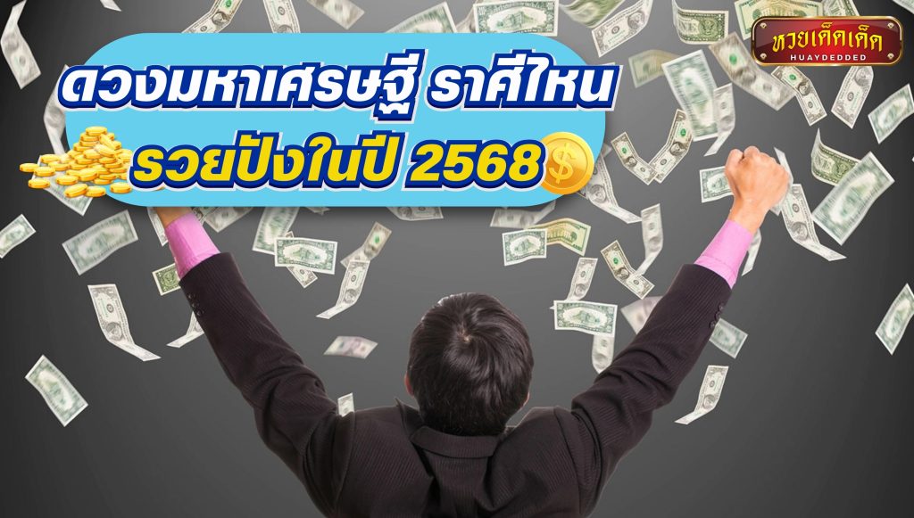 ดวงมหาเศรษฐี ราศีรวยปังในปี 2568 ได้แก่ พฤษภ สิงห์ ธนู