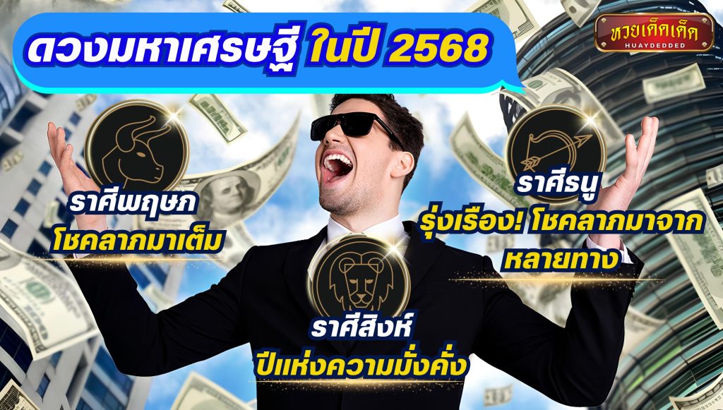 ดวงมหาเศรษฐี ในปี 2568