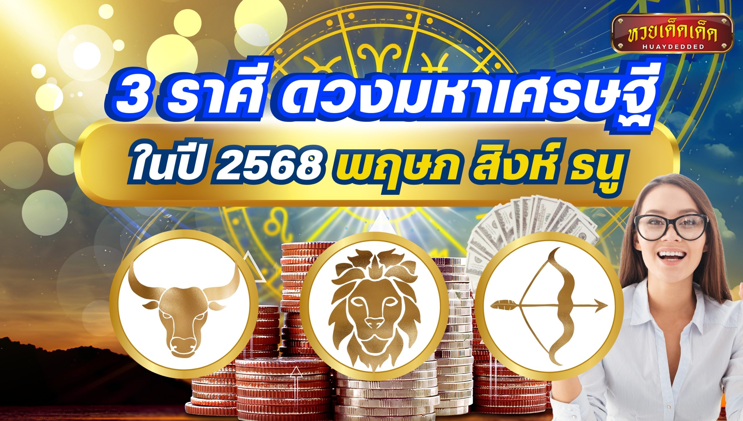 ดวงมหาเศรษฐี ในปี 2568 ราศีไหนดวงเฮง เช็กคำทำนายแม่นๆ ที่นี่