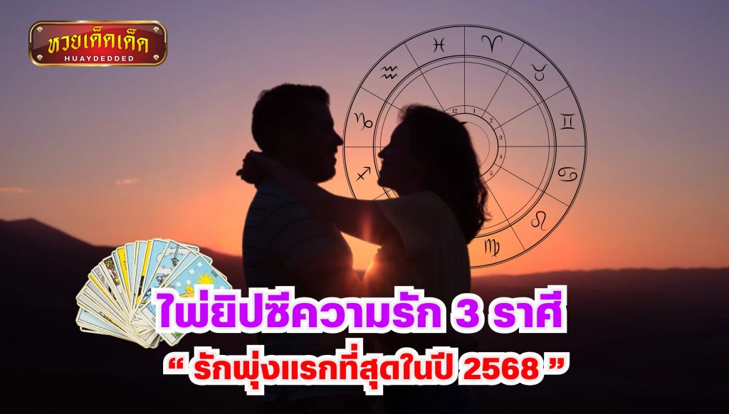 ดูดวง ไพ่ยิปซีความรัก  3 ราศี รักพุ่งแรกที่สุดในปี 2568