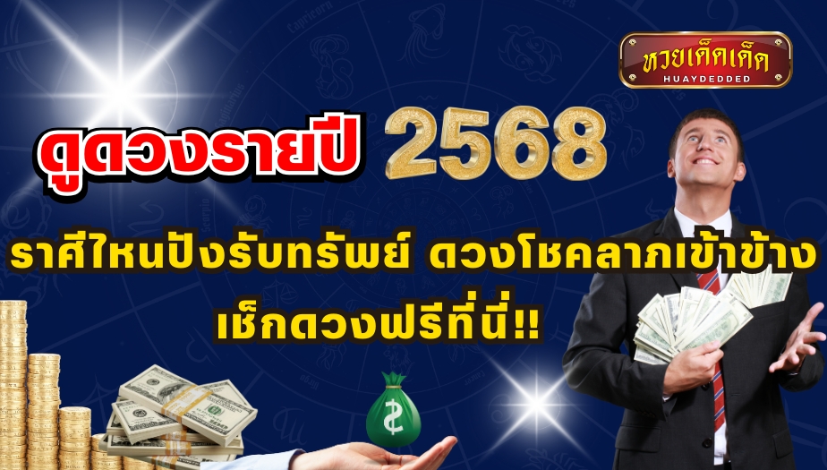 ดูดวงรายปี 2568 ราศีไหนปังรับทรัพย์ ดวงโชคลาภเข้าข้าง เช็กเลย!!