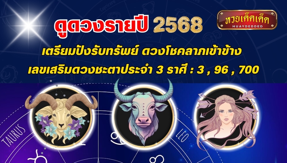 ดูดวงรายปี 2568 เตรียมปังรับทรัพย์ ดวงโชคลาภเข้าข้าง เลขเสริมดวงชะตาประจำ 3 ราศี คือ 3 , 96 , 700