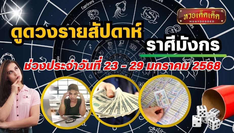 ดูดวงรายสัปดาห์ ราศีมังกร 23-29 มกราคม 2568 ดวงการงาน การเงิน โชคลาภ พร้อมเลขเด็ดมงคล