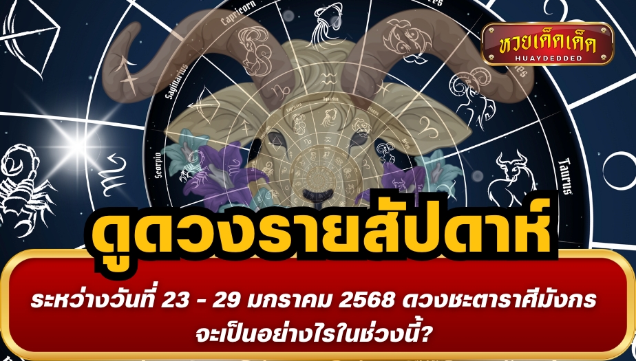 ดูดวงรายสัปดาห์ ระหว่างวันที่ 23 - 29 มกราคม 2568 ดวงชะตาราศีมังกร จะเป็นอย่างไรในช่วงนี้?