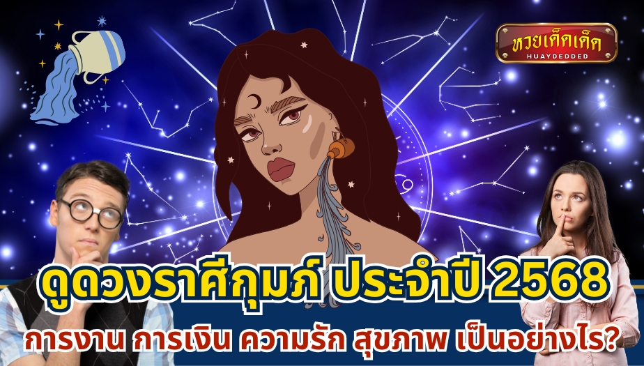 ดูดวงราศีกุมภ์ ในปี 2568 การงาน การเงิน ความรัก สุขภาพ เป็นอย่างไร?