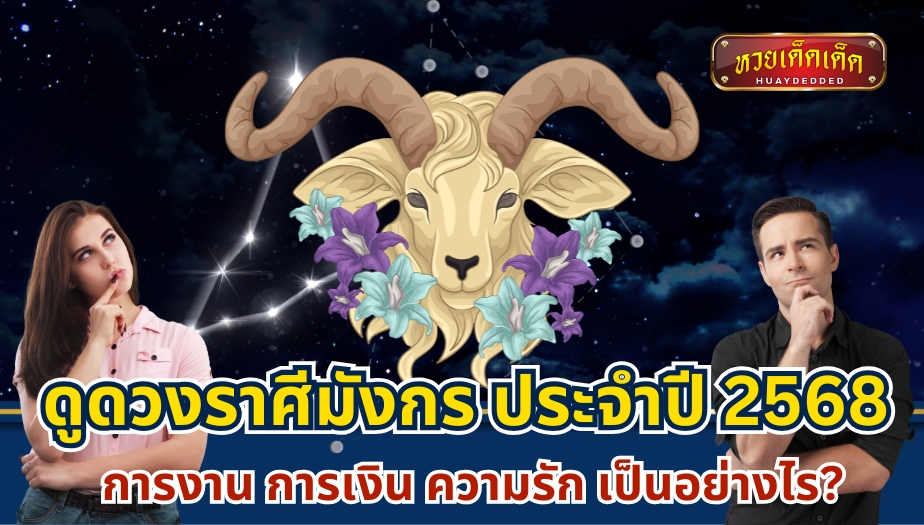 ดูดวงราศีมังกร ประจำปี 2568 การงาน การเงิน ความรัก เป็นอย่างไร?