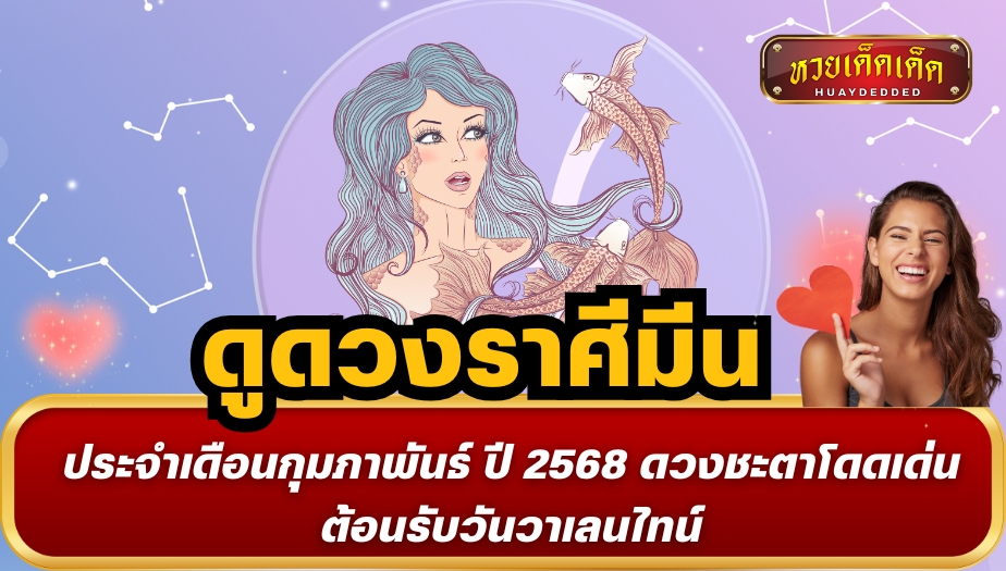 ดูดวงราศีมีน ประจำเดือนกุมภาพันธ์ ปี 2568 ดวงชะตาโดดเด่นต้อนรับวันวาเลนไทน์