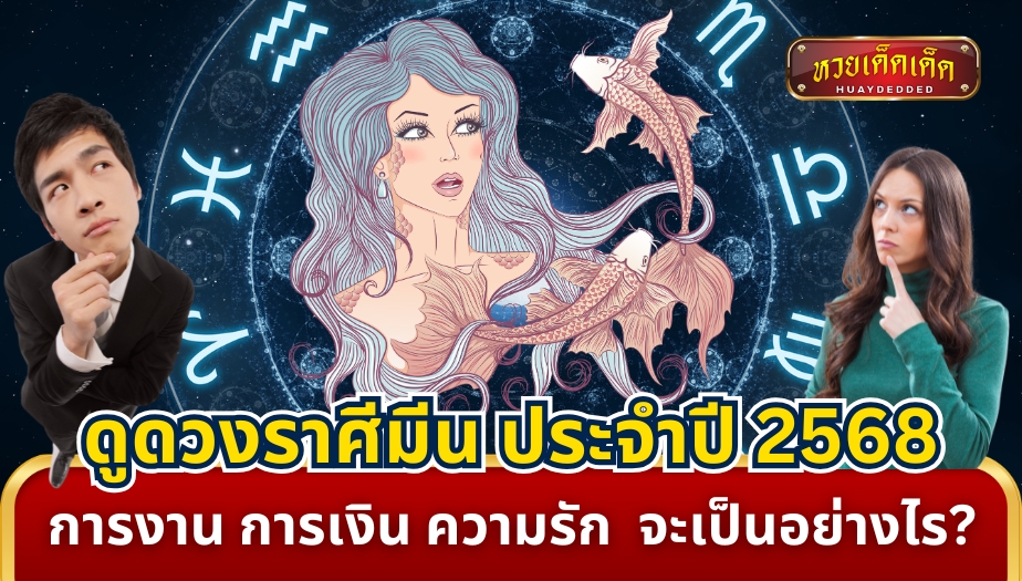 ดูดวงราศีมีน ประจำปี 2568 การงาน การเงิน ความรัก จะเป็นอย่างไร?