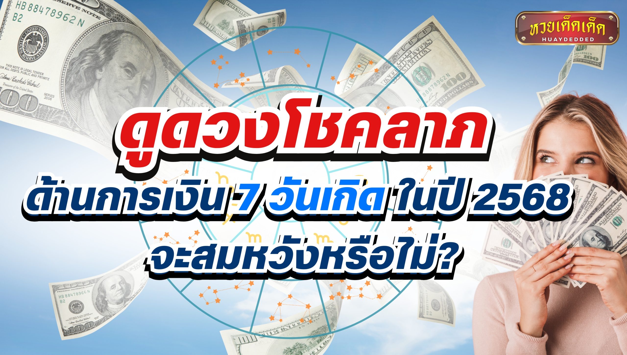 ดูดวงโชคลาภ ด้านการเงิน 7 วันเกิด ในปี 2568 จะสมหวังหรือไม่?