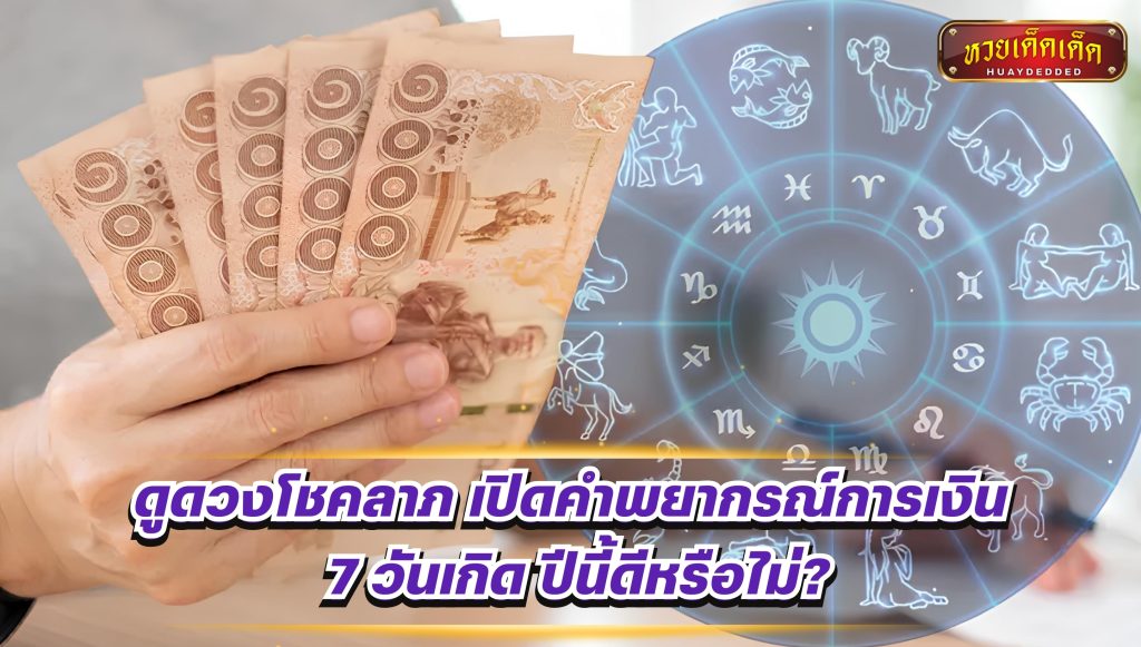 ดูดวงโชคลาภ เปิดคำพยากรณ์การเงิน  7 วันเกิด  ปีนี้ดีหรือไม่?