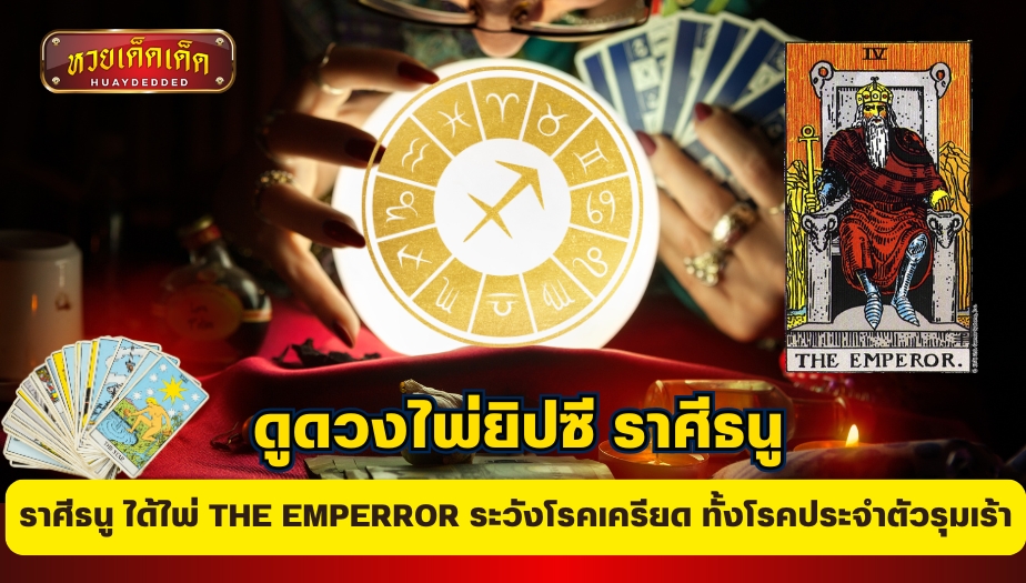 ดูดวงไพ่ยิปซี ราศีธนู ได้ไพ่ THE EMPERROR ระวังโรคเครียด ทั้งโรคประจำตัวรุมเร้า