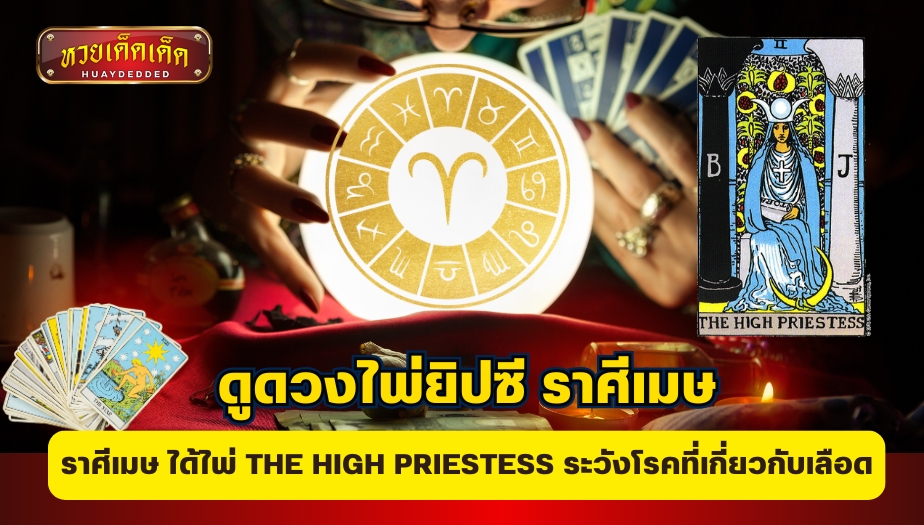 ดูดวงไพ่ยิปซี ราศีเมษ ได้ไพ่ THE HIGH PRIESTESS ระวังโรคที่เกี่ยวกับเลือด