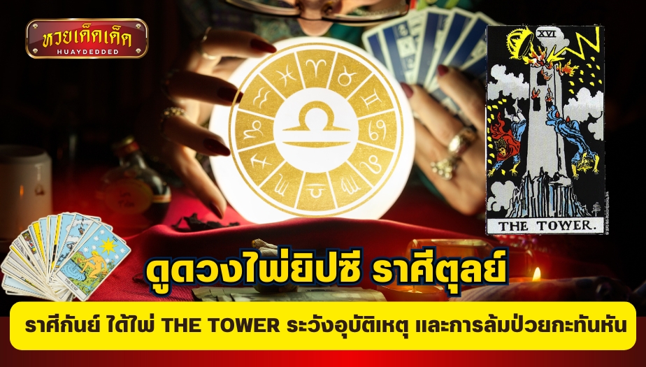 ดูดวงไพ่ยิปซี ราศีตุลย์ ได้ไพ่ THE TOWER ระวังอุบัติเหตุ และการล้มป่วยกะทันหัน