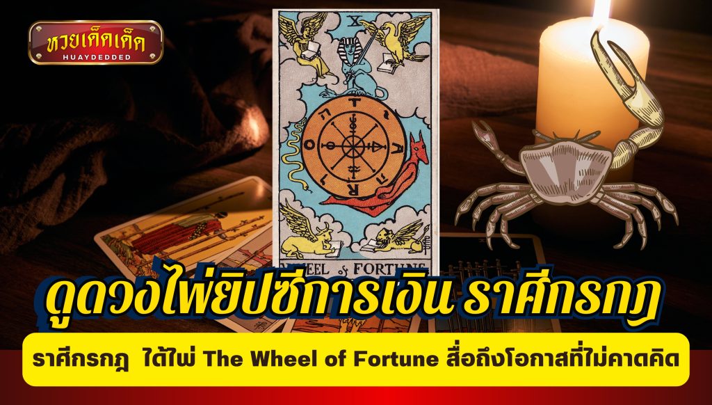 ดูดวงไพ่ยิปซีการเงิน ราศีกรกฎ  ได้ไพ่  The Wheel of Fortune