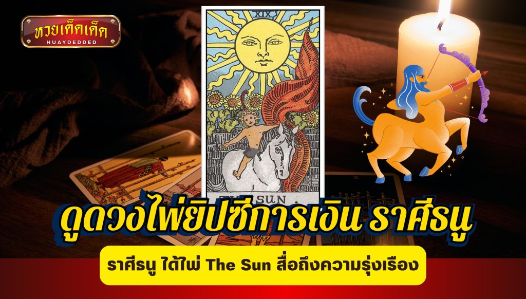 ดูดวงไพ่ยิปซีการเงิน ราศีธนู ได้ไพ่ The Sun