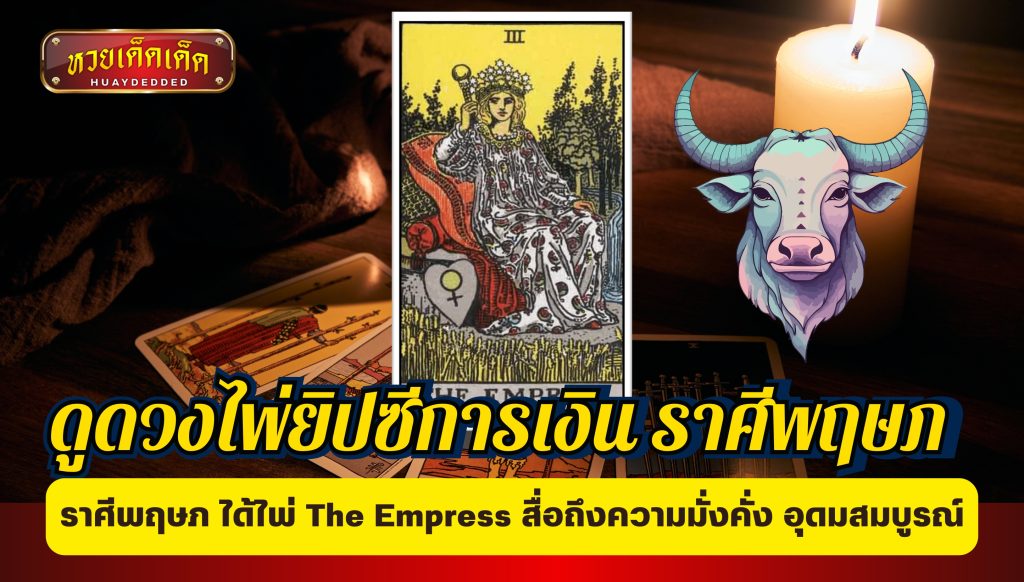 ดูดวงไพ่ยิปซีการเงิน ราศีพฤษภ ได้ไพ่  The Empress