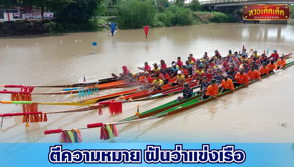 ตีความหมาย ฝันว่าแข่งเรือ