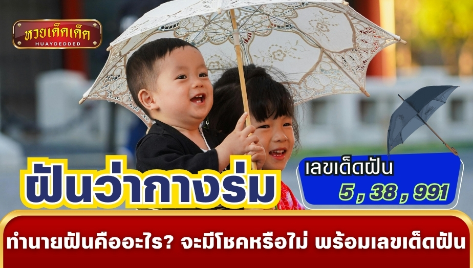 ฝันว่ากางร่ม ทำนายฝันคืออะไร? จะมีโชคหรือไม่ พร้อมเลขเด็ดฝัน