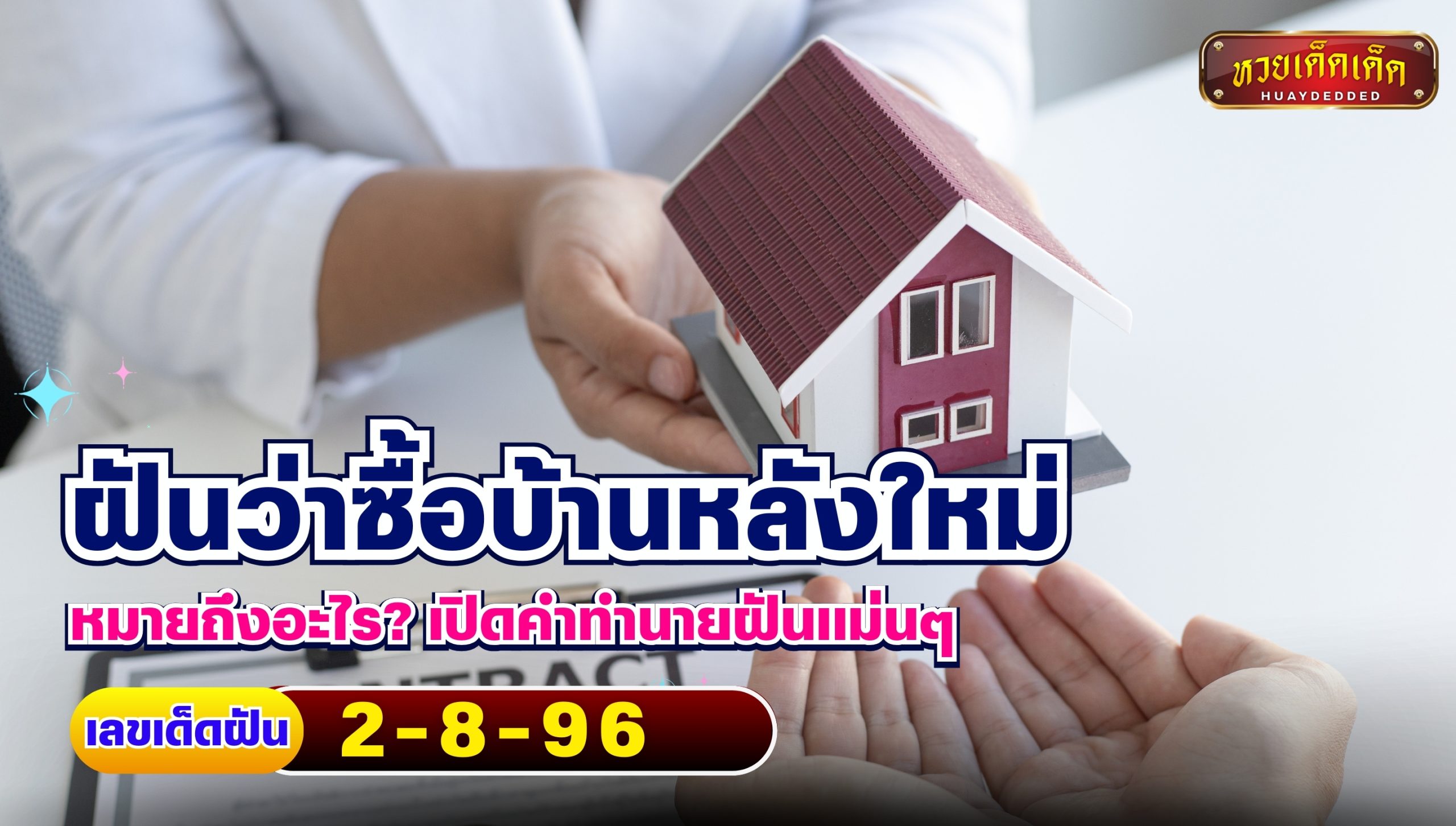 ฝันว่าซื้อบ้านหลังใหม่ หมายถึงอะไร เปิดคำทำนายฝันแม่นๆ