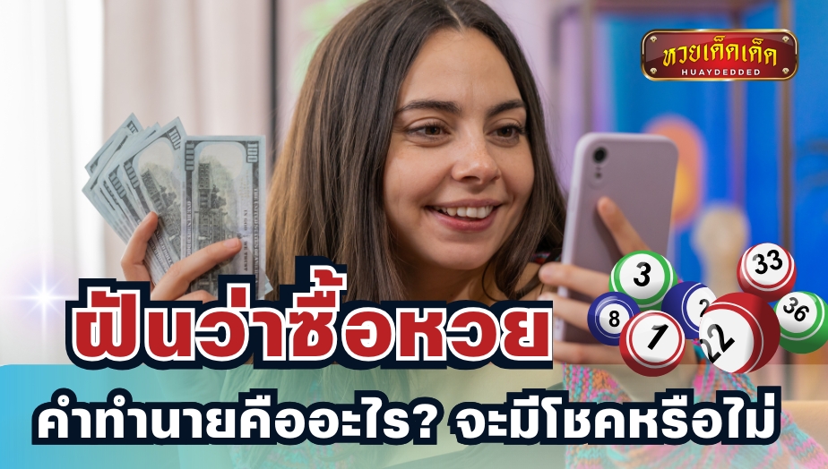 ฝันว่าซื้อหวย คำทำนายคืออะไร? จะมีโชคหรือไม่ พร้อมเลขเด็ดฝัน