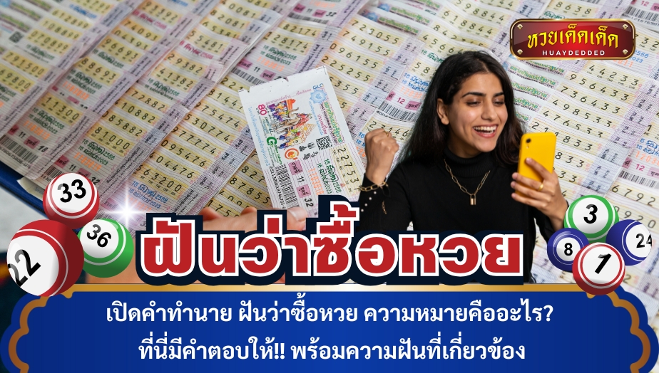 เปิดคำทำนาย ฝันว่าซื้อหวย ความหมายคืออะไร?ที่นี่มีคำตอบให้!! พร้อมความฝันที่เกี่ยวข้อง