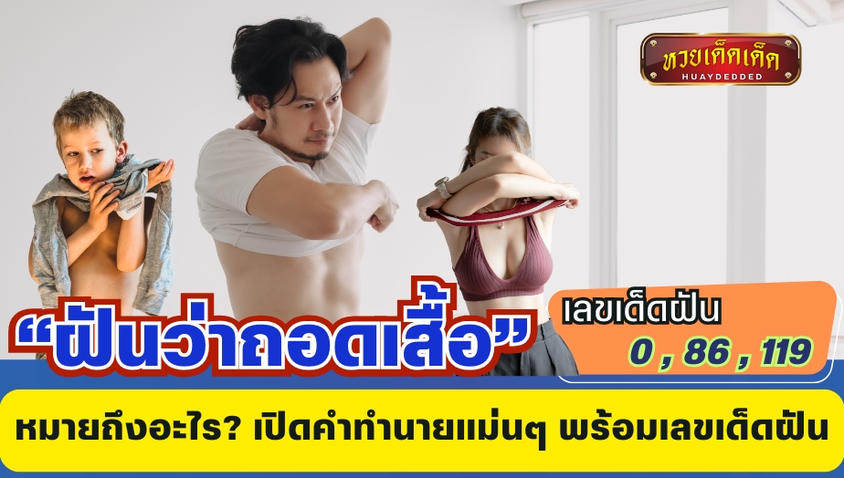 ฝันว่าถอดเสื้อ หมายถึงอะไร? เปิดคำทำนายแม่นๆ พร้อมเลขเด็ดฝัน