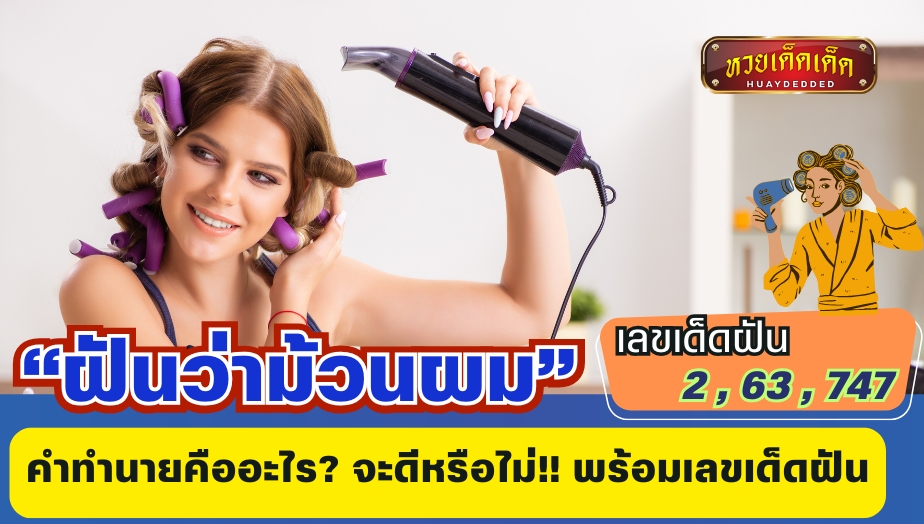 ฝันว่าม้วนผม คำทำนายคืออะไร? จะดีหรือไม่!! พร้อมเลขเด็ดฝัน