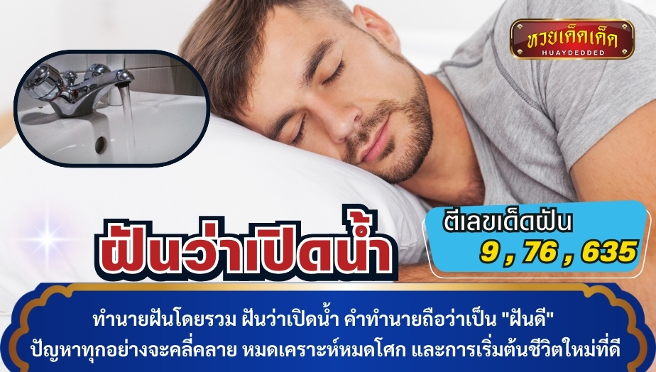 ทำนายฝันโดยรวม ฝันว่าเปิดน้ำ คำทำนายถือว่าเป็น "ฝันดี" ปัญหาทุกอย่างจะคลี่คลาย หมดเคราะห์หมดโศก และการเริ่มต้นชีวิตใหม่ที่ดี