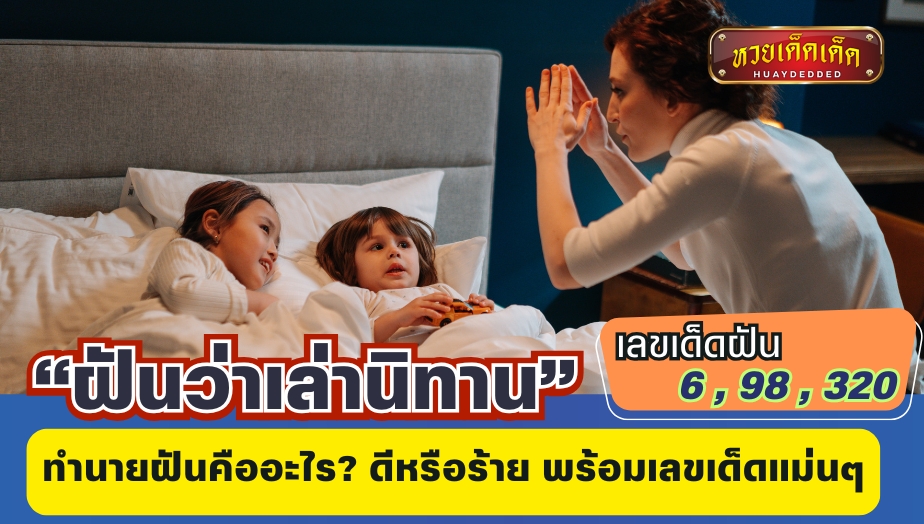 ฝันว่าเล่านิทาน ทำนายฝันคืออะไร? ดีหรือร้าย พร้อมเลขเด็ดแม่นๆ